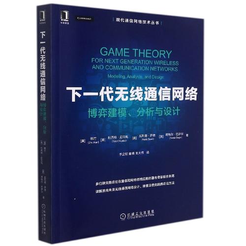 下一代无线通信网络:博弈建模,分析与设计