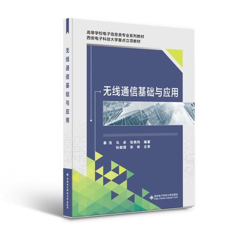 无线通信基础与应用 新华书店直发 正版图书