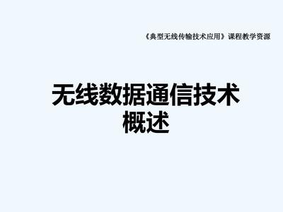 典型无线传输技术应用第一课 无线数据通信技术概述